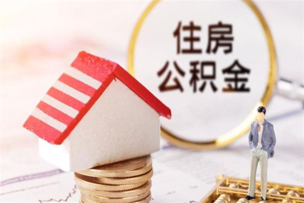 上海急用钱怎么把公积金取出来（急用钱想把公积金提出来）