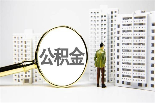 上海提取公积金的条件（提取公积金所需条件）