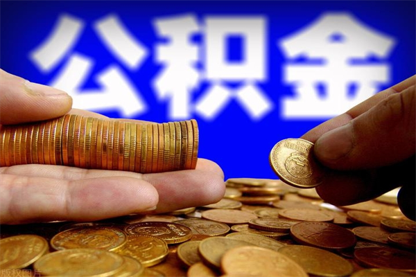 上海提取公积金正规中介（快速提取公积金中介）