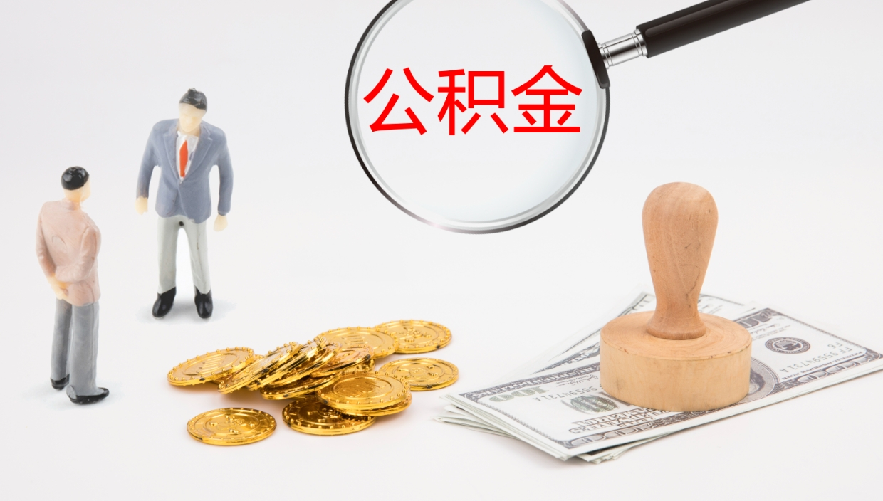 上海公积金怎么全额取出来在职（我在职公积金怎么取）