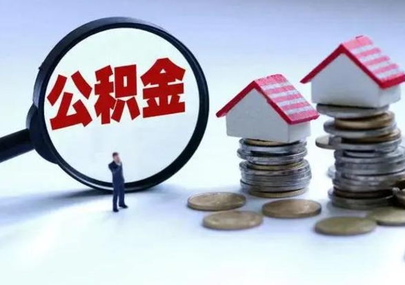 上海公积金可以取出来吗（住房公积金可以取）